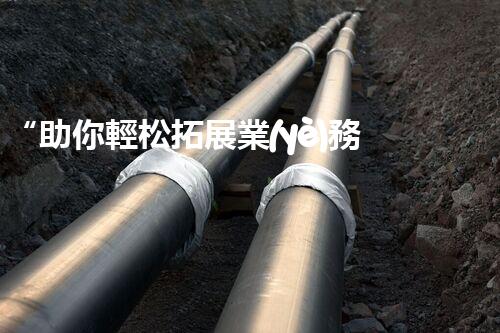 “助你輕松拓展業(yè)務(wù)，河南機(jī)械加工公司加盟電話來了解！”